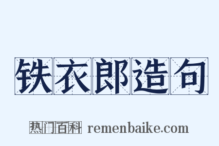 铁衣郎造句是什么意思的图片